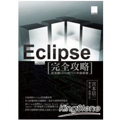Eclipse完全攻略：從基礎JAVA到PDE外掛開發（附DVD）