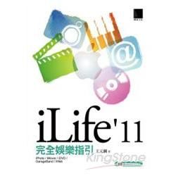 iLife’11完全娛樂指引