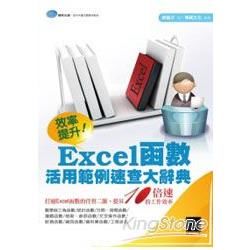 效率提升！Excel函數活用範例速查大辭典