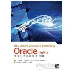 Oracle 10g/11g 效能分析與最佳化