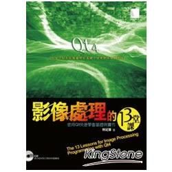 影像處理的13堂課：使用Qt快速學會基礎與實作