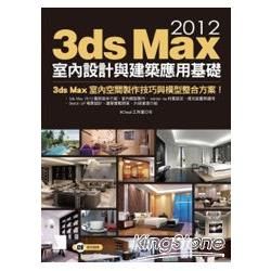 3ds Max 2012室內設計與建築應用基礎