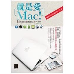 就是愛Mac！Lion必裝軟體活用大事典