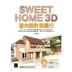 SWEET HOME 3D室內設計我最行