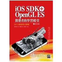 iOS SDK + OpenGL ES 開發者的學習殿堂：iOS 3D動畫程式開發