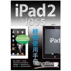 iPad 2 + iOS 5 終極使用手冊