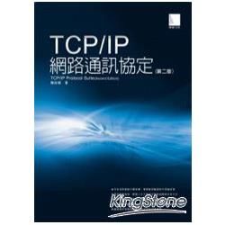 TCP／IP網路通訊協定（第二版）