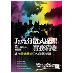 Java分散式處理實務精要：奠定雲端基礎的63個思考術