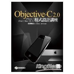 Objective－C 2.0 iPhone／iPad／Max OS X程式設計講座