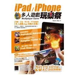 iPad／iPhone多人遊戲玩樂祭：2012年度精選必玩攻略集