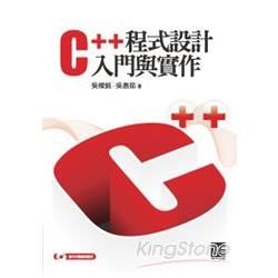 C++程式設計入門與實作