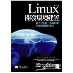 Linux開發環境建置－嵌入式系統、Android系統開發學前教程