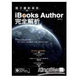 電子書新革命－iBooks Author完全解析