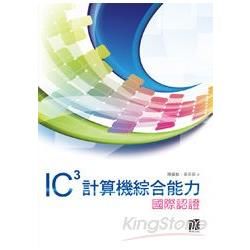 IC3計算機綜合能力國際認證