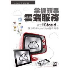 掌握蘋果雲端服務：搞定iCloud，讓你用iPhone/iPad更有效率【金石堂、博客來熱銷】