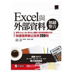 Excel與外部資料無縫整合：使用Excel VBA與SQL建置小型系統與資料分析，快速提昇辦公效率200問