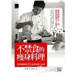 不禁食的瘦身料理：美男廚師的101道美味低卡食譜