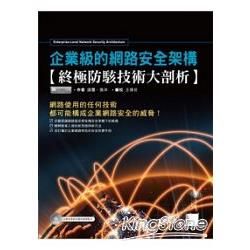 企業級的網路安全架構：終極防駭技術大剖析