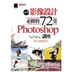 學會影像設計必修的72堂Photoshop講座