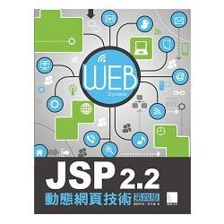 JSP2.2動態網頁技術（第4版）