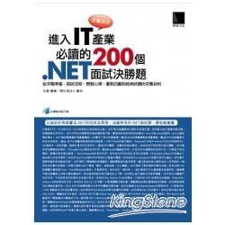 求職加分！進入IT產業必讀的200個 .NET面試決勝題：從求職準備、面試流程、開發心得、重點回顧到經典試題的完整剖析