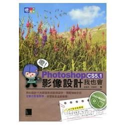 嗯！Photoshop CS5.1影像設計我也會(附光碟/...