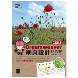 嗯！Dreamweaver CS5.5網頁設計我也會