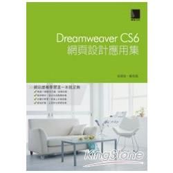 Dreamweaver：CS6網頁設計應用集
