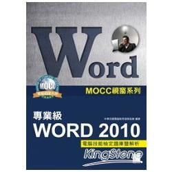 Word 2010專業級電腦技能檢定題庫暨解析