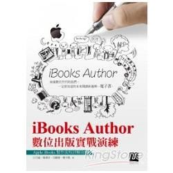iBooks Author數位出版實戰演練-Apple iBooks製作流程詳解攻略