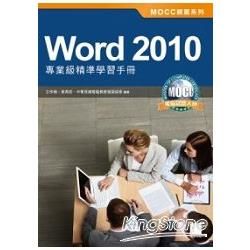 Word 2010專業級精準學習手冊