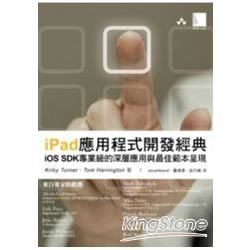 iPad應用程式開發經典：iOS SDK專業級的深層應用與最佳範本呈現