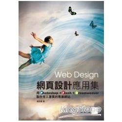 網頁設計應用集：用Photoshop+Flash+Dreamweaver製作令人激賞的專業網站