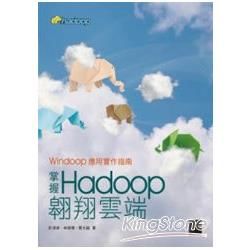 掌握Hadoop翱翔雲端：Windoop應用實作指南