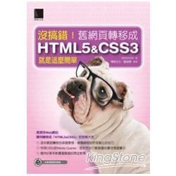 沒搞錯！舊網頁轉移成HTML5＆CSS3就是這麼簡單