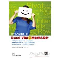 Excel VBA與巨集程式設計：新手入門就靠這一本