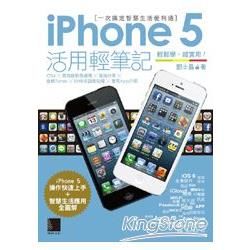iPhone 5 活用輕筆記：一次搞定智慧生活便利通【金石堂、博客來熱銷】