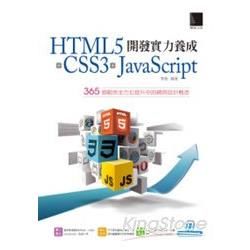 HTML5+CSS3+JavaScript 開發實力養成：365 個範例全方位提升你的網頁設計概念