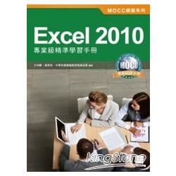 Excel 2010專業級精準學習手冊【金石堂、博客來熱銷】