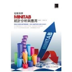 從範例學MINITAB統計分析與應用