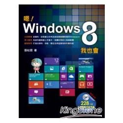 嗯！Windows 8我也會