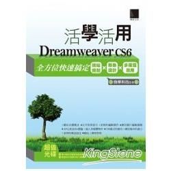 活學活用Dreamweaver CS6：全方位快速搞定網站規劃X形象設計X多媒體應用