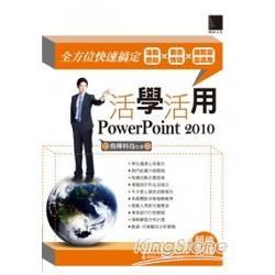 活學活用PowerPoint 2010：全方位快速搞定活動規劃X動畫特效X推甄履歷應用