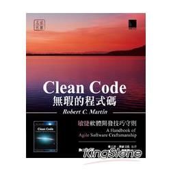 Clean Code無瑕的程式碼──敏捷軟體開發技巧守則