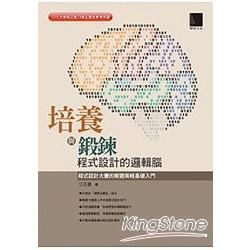 培養與鍛鍊程式設計的邏輯腦：程式設計大賽的解題策略基礎入門