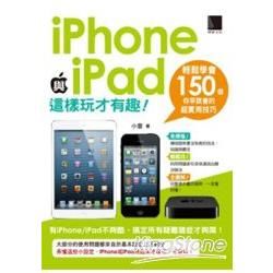 iPhone與iPad這樣玩才有趣！輕鬆學會150個你早該會的超實用技巧