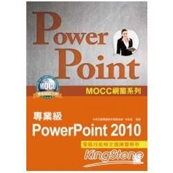 PowerPoint 2010專業級電腦技能檢定題庫暨解析