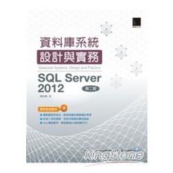 資料庫系統設計與實務－SQL Server 2012(第二...