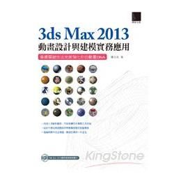 3ds Max 2013動畫設計與建模實務應用：掌握關鍵技法完美強化你的動畫DNA【金石堂、博客來熱銷】