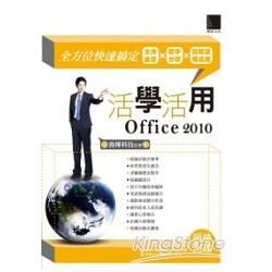 活學活用Office 2010：全方位快速搞定文件表單X數字分析X簡報呈現應用【金石堂、博客來熱銷】